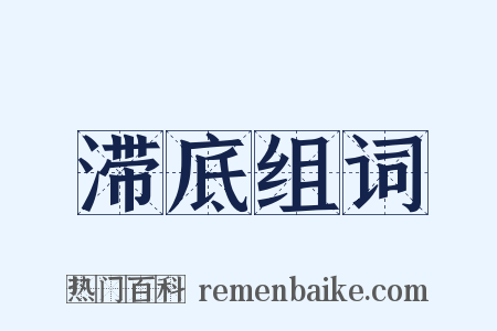 滞底组词是什么意思的图片